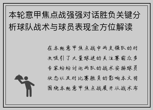 本轮意甲焦点战强强对话胜负关键分析球队战术与球员表现全方位解读