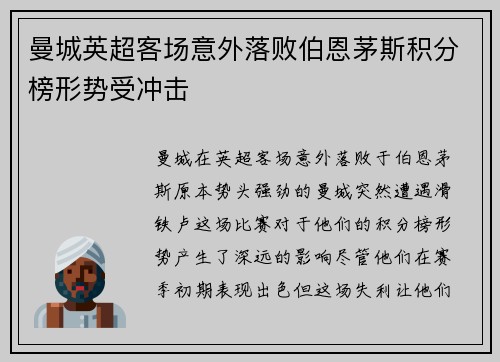 曼城英超客场意外落败伯恩茅斯积分榜形势受冲击