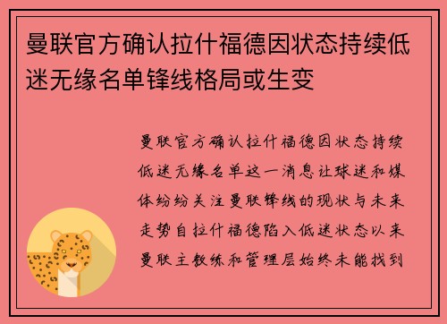 曼联官方确认拉什福德因状态持续低迷无缘名单锋线格局或生变
