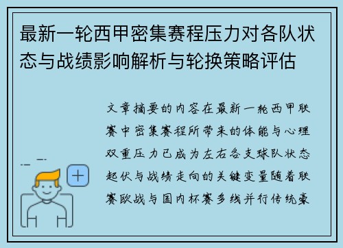最新一轮西甲密集赛程压力对各队状态与战绩影响解析与轮换策略评估