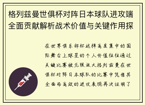 格列兹曼世俱杯对阵日本球队进攻端全面贡献解析战术价值与关键作用探讨
