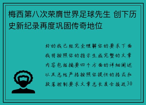 梅西第八次荣膺世界足球先生 创下历史新纪录再度巩固传奇地位
