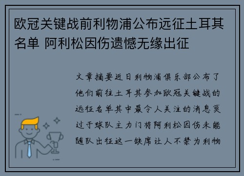 欧冠关键战前利物浦公布远征土耳其名单 阿利松因伤遗憾无缘出征