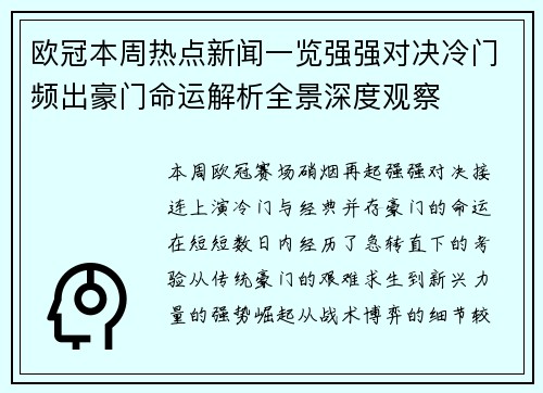 欧冠本周热点新闻一览强强对决冷门频出豪门命运解析全景深度观察