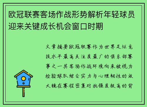 欧冠联赛客场作战形势解析年轻球员迎来关键成长机会窗口时期