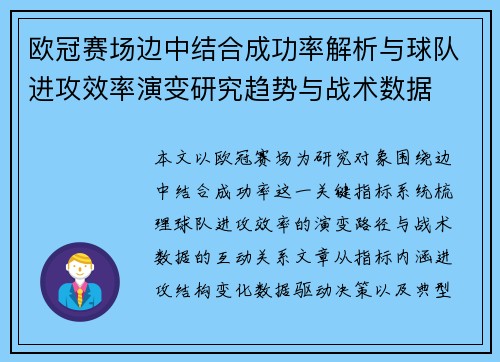 欧冠赛场边中结合成功率解析与球队进攻效率演变研究趋势与战术数据