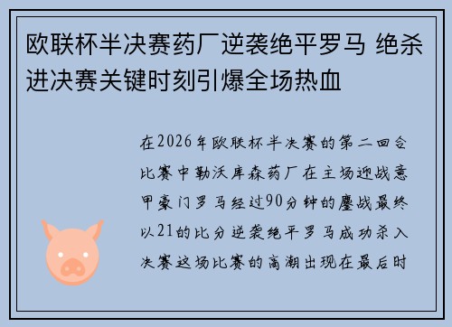 欧联杯半决赛药厂逆袭绝平罗马 绝杀进决赛关键时刻引爆全场热血