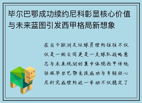 毕尔巴鄂成功续约尼科彰显核心价值与未来蓝图引发西甲格局新想象