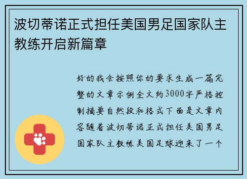 波切蒂诺正式担任美国男足国家队主教练开启新篇章