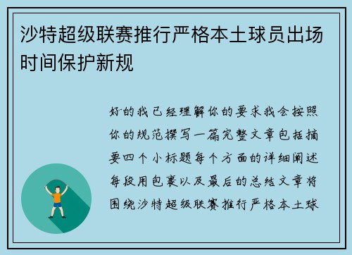 沙特超级联赛推行严格本土球员出场时间保护新规