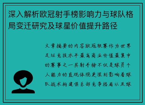 深入解析欧冠射手榜影响力与球队格局变迁研究及球星价值提升路径