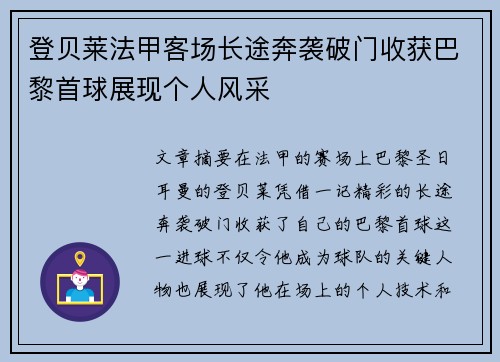 登贝莱法甲客场长途奔袭破门收获巴黎首球展现个人风采