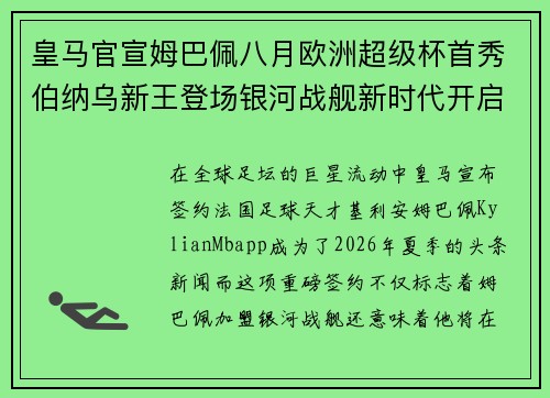 皇马官宣姆巴佩八月欧洲超级杯首秀伯纳乌新王登场银河战舰新时代开启