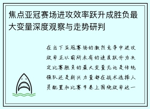 焦点亚冠赛场进攻效率跃升成胜负最大变量深度观察与走势研判