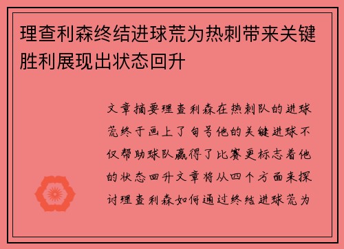 理查利森终结进球荒为热刺带来关键胜利展现出状态回升