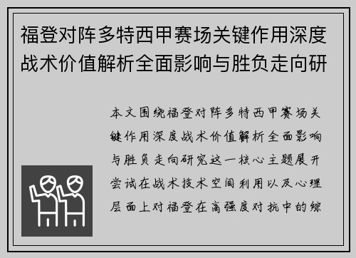 福登对阵多特西甲赛场关键作用深度战术价值解析全面影响与胜负走向研究