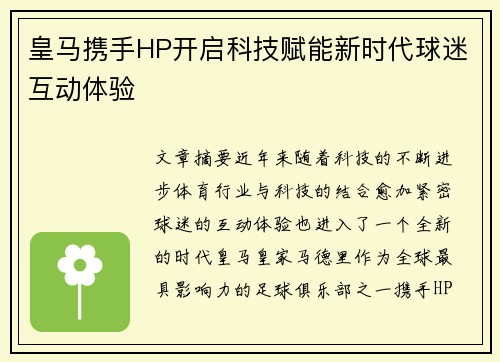 皇马携手HP开启科技赋能新时代球迷互动体验