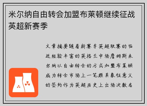 米尔纳自由转会加盟布莱顿继续征战英超新赛季