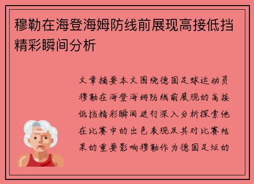 穆勒在海登海姆防线前展现高接低挡精彩瞬间分析