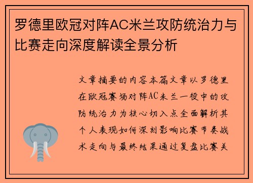 罗德里欧冠对阵AC米兰攻防统治力与比赛走向深度解读全景分析