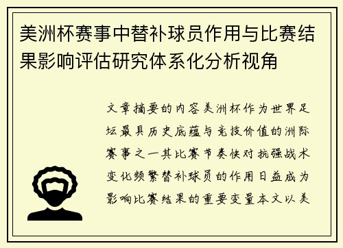 美洲杯赛事中替补球员作用与比赛结果影响评估研究体系化分析视角