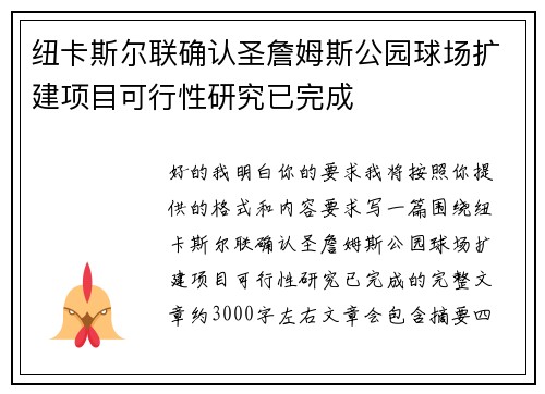 纽卡斯尔联确认圣詹姆斯公园球场扩建项目可行性研究已完成