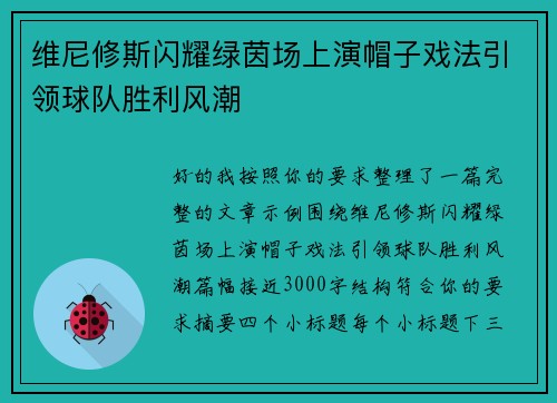 维尼修斯闪耀绿茵场上演帽子戏法引领球队胜利风潮