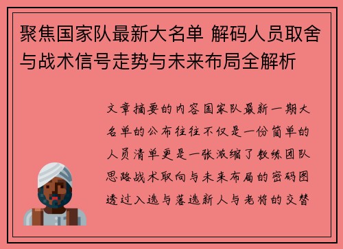 聚焦国家队最新大名单 解码人员取舍与战术信号走势与未来布局全解析