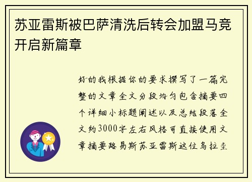 苏亚雷斯被巴萨清洗后转会加盟马竞开启新篇章