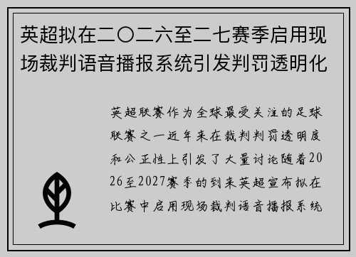 英超拟在二〇二六至二七赛季启用现场裁判语音播报系统引发判罚透明化热议