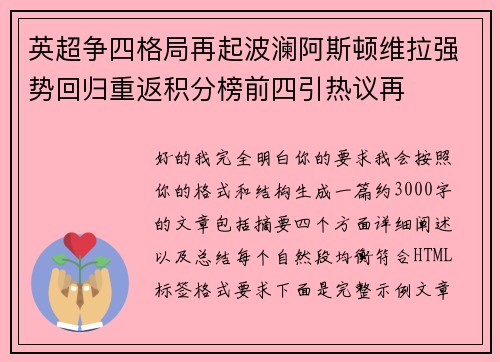 英超争四格局再起波澜阿斯顿维拉强势回归重返积分榜前四引热议再