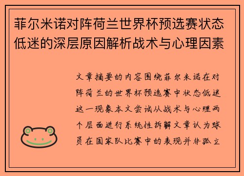 菲尔米诺对阵荷兰世界杯预选赛状态低迷的深层原因解析战术与心理因素