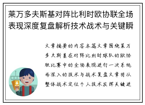 莱万多夫斯基对阵比利时欧协联全场表现深度复盘解析技术战术与关键瞬间