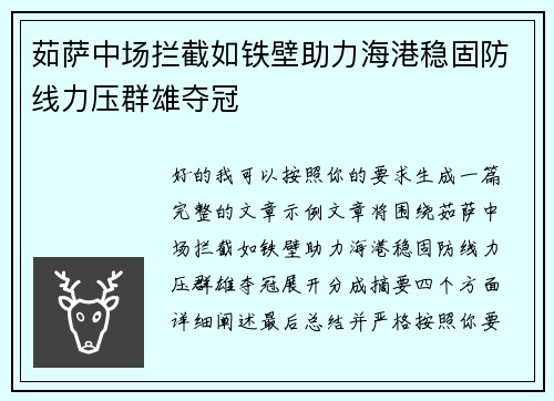茹萨中场拦截如铁壁助力海港稳固防线力压群雄夺冠