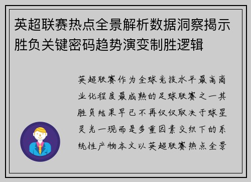 英超联赛热点全景解析数据洞察揭示胜负关键密码趋势演变制胜逻辑