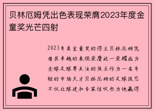 贝林厄姆凭出色表现荣膺2023年度金童奖光芒四射