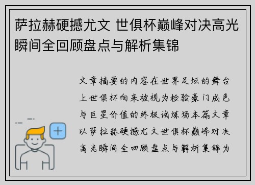 萨拉赫硬撼尤文 世俱杯巅峰对决高光瞬间全回顾盘点与解析集锦