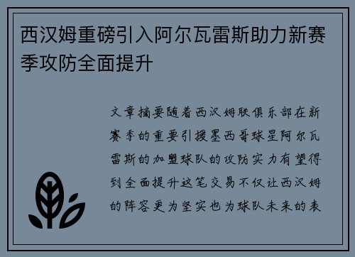 西汉姆重磅引入阿尔瓦雷斯助力新赛季攻防全面提升
