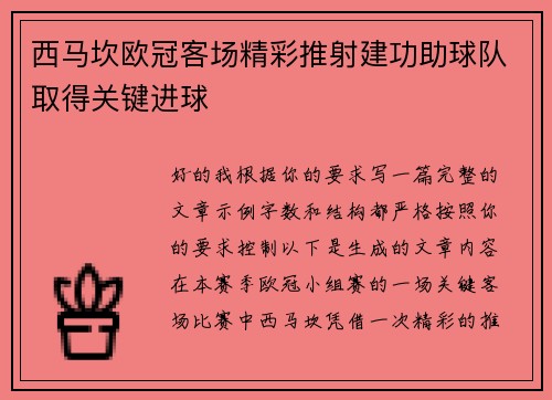 西马坎欧冠客场精彩推射建功助球队取得关键进球