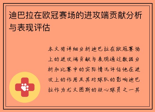 迪巴拉在欧冠赛场的进攻端贡献分析与表现评估