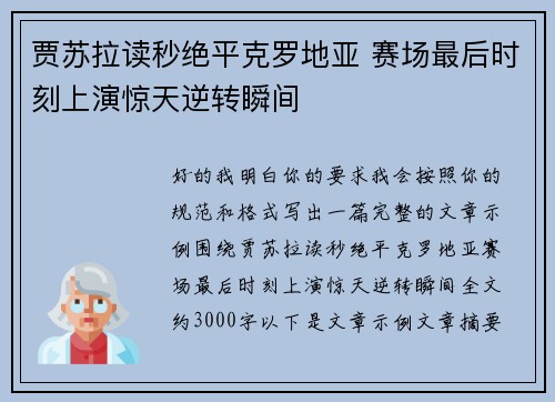 贾苏拉读秒绝平克罗地亚 赛场最后时刻上演惊天逆转瞬间