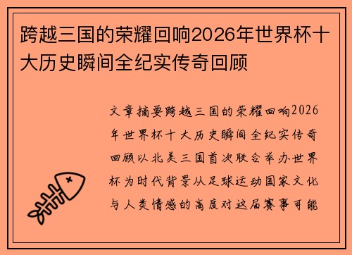 跨越三国的荣耀回响2026年世界杯十大历史瞬间全纪实传奇回顾