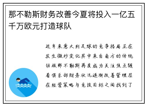 那不勒斯财务改善今夏将投入一亿五千万欧元打造球队