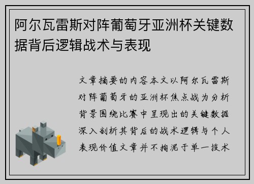 阿尔瓦雷斯对阵葡萄牙亚洲杯关键数据背后逻辑战术与表现