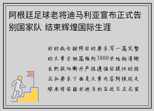 阿根廷足球老将迪马利亚宣布正式告别国家队 结束辉煌国际生涯