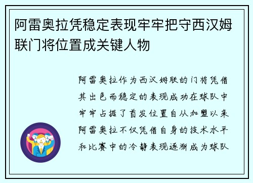 阿雷奥拉凭稳定表现牢牢把守西汉姆联门将位置成关键人物