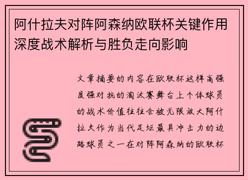 阿什拉夫对阵阿森纳欧联杯关键作用深度战术解析与胜负走向影响