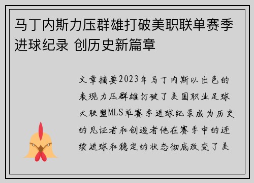 马丁内斯力压群雄打破美职联单赛季进球纪录 创历史新篇章