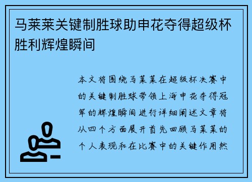 马莱莱关键制胜球助申花夺得超级杯胜利辉煌瞬间