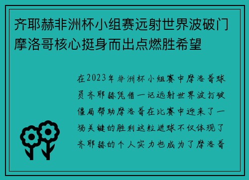 齐耶赫非洲杯小组赛远射世界波破门摩洛哥核心挺身而出点燃胜希望